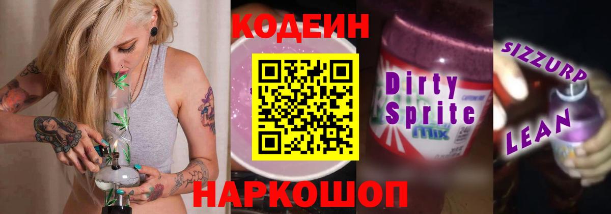 Кодеин Purple Drank  Вход с VPN  Людиново  Кодеин Purple Drank 